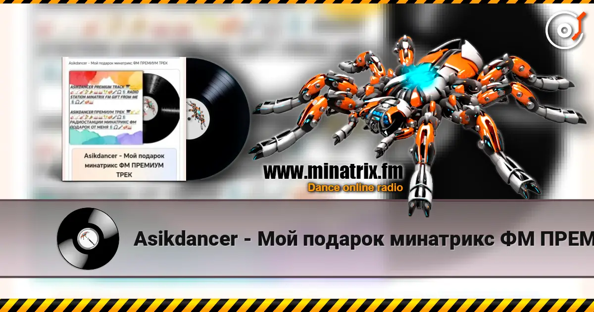 Asikdancer - Мой подарок минатрикс ФМ ПРЕМИУМ ТРЕК слухати онлайн у високій якості | Minatrix.FM
