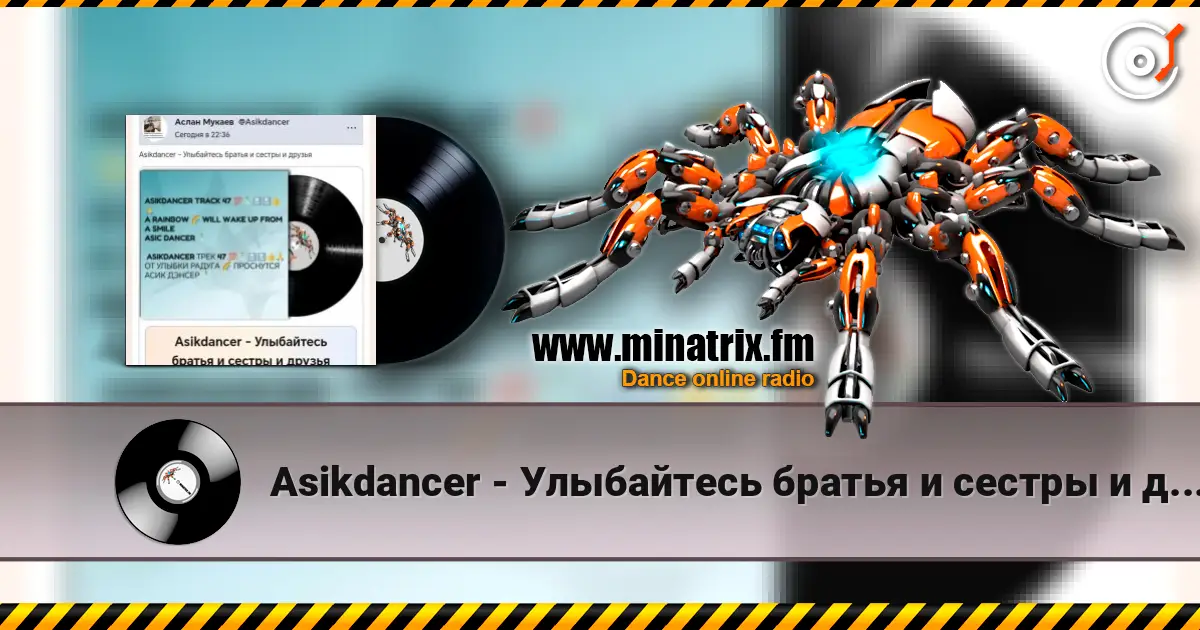 Asikdancer - Улыбайтесь братья и сестры и друзья слухати онлайн у високій якості | Minatrix.FM