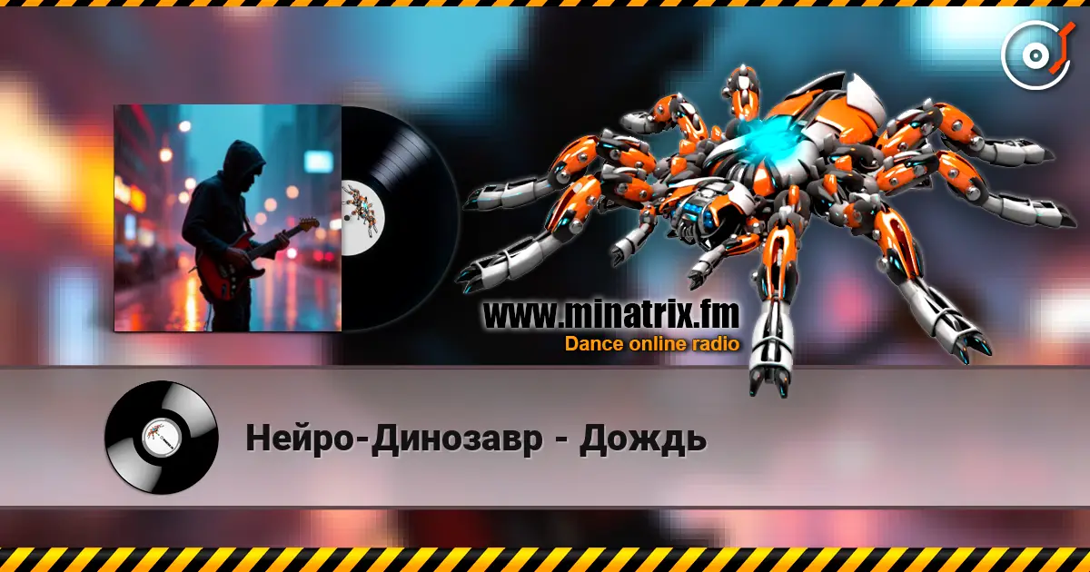 Нейро-Динозавр - Дождь слухати онлайн у високій якості | Minatrix.FM