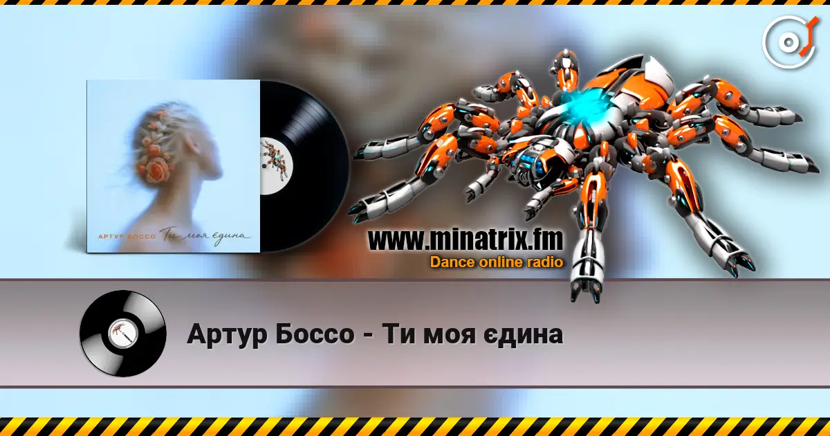 Артур Боссо - Ти моя єдина слухати онлайн у високій якості | Minatrix.FM