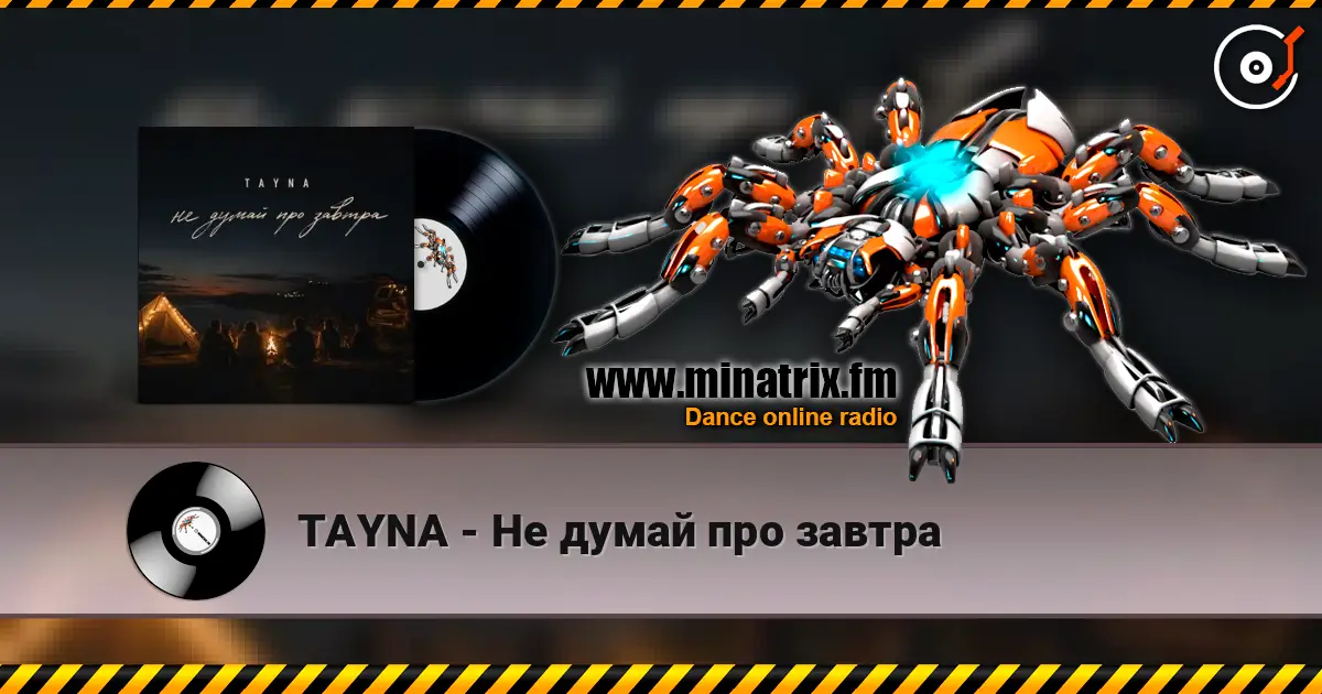 TAYNA - Не думай про завтра слухати онлайн у високій якості | Minatrix.FM