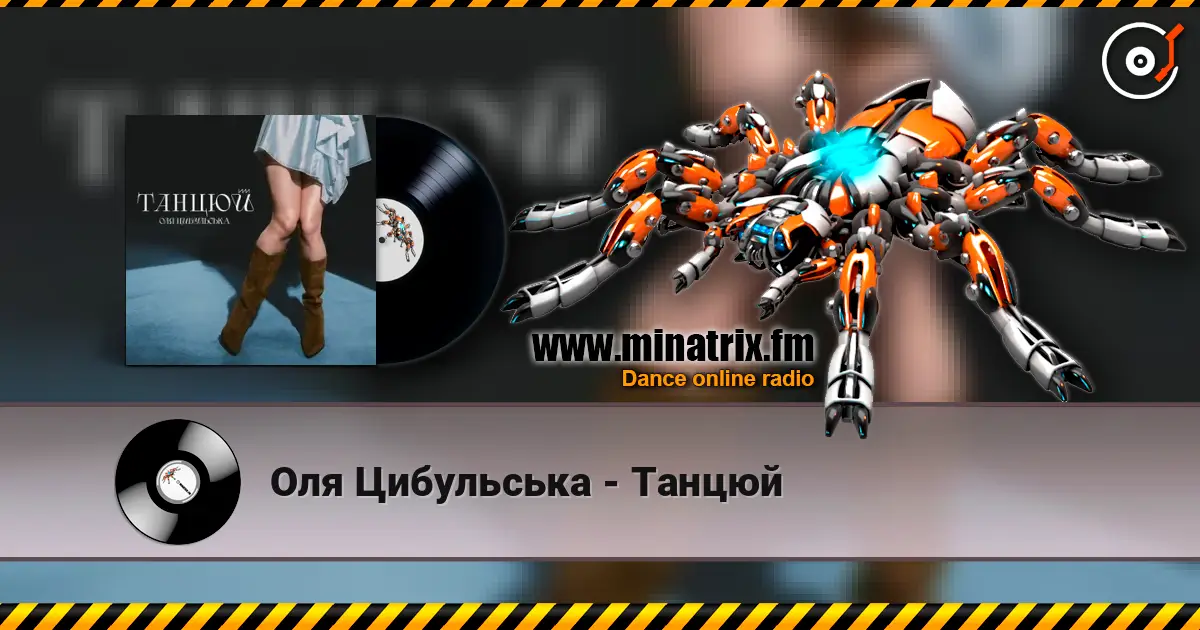 Оля Цибульська - Танцюй listen online in high quality | Minatrix.FM