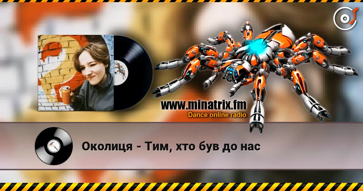 Околиця - Тим, хто був до нас слухати онлайн у високій якості | Minatrix.FM