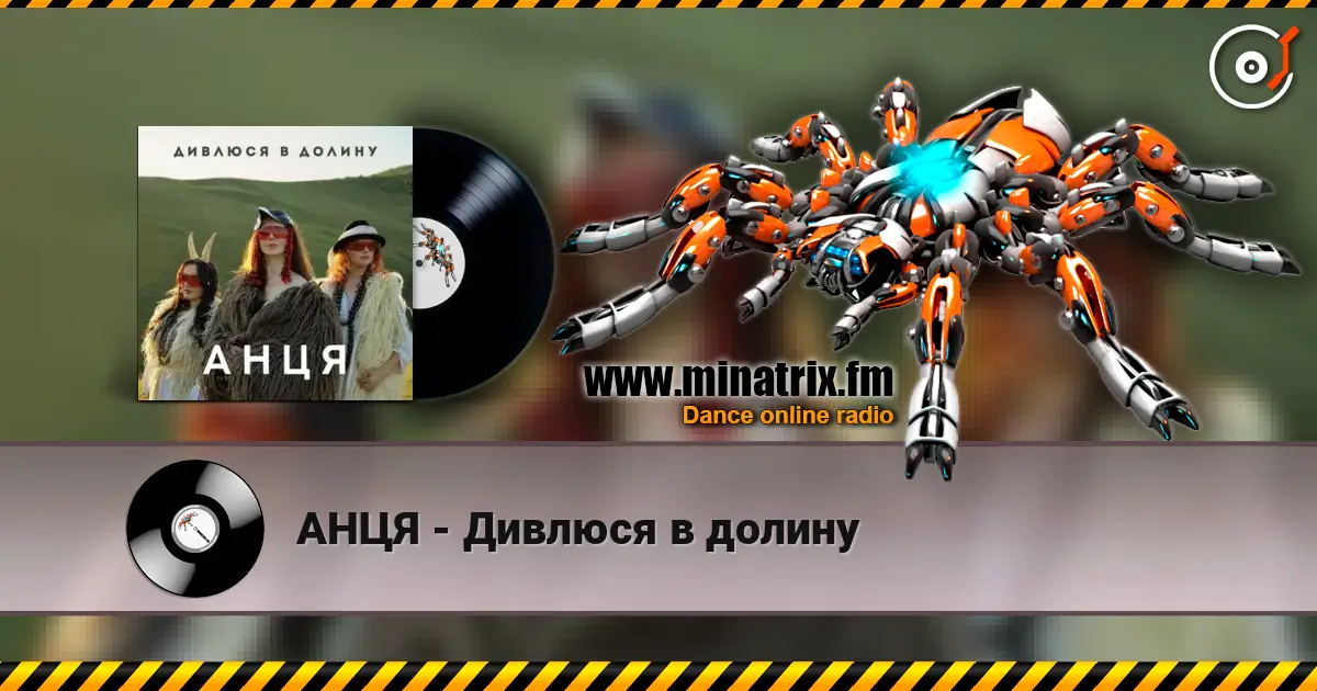 АНЦЯ - Дивлюся в долину слухати онлайн у високій якості | Minatrix.FM