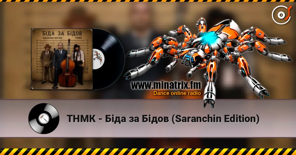 ТНМК - Біда за Бідов (Saranchin Edition) слухати онлайн у високій якості | Minatrix.FM