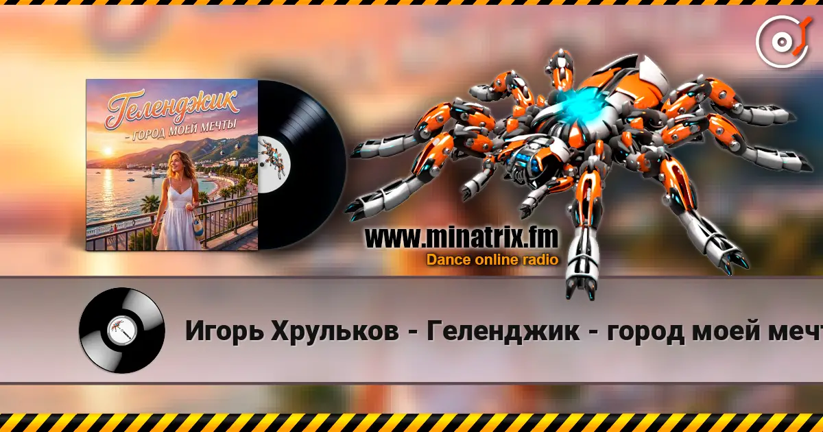 Игорь Хрульков - Геленджик - город моей мечты слухати онлайн у високій якості | Minatrix.FM
