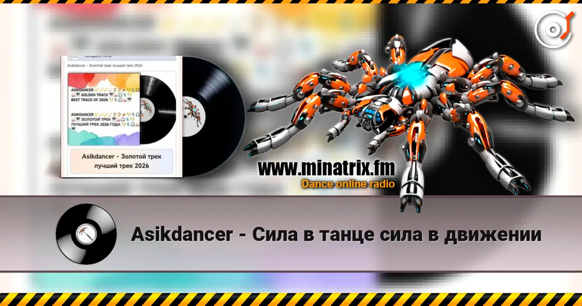 Asikdancer - Золотой трек лучший трек 2026 слухати онлайн у високій якості | Minatrix.FM