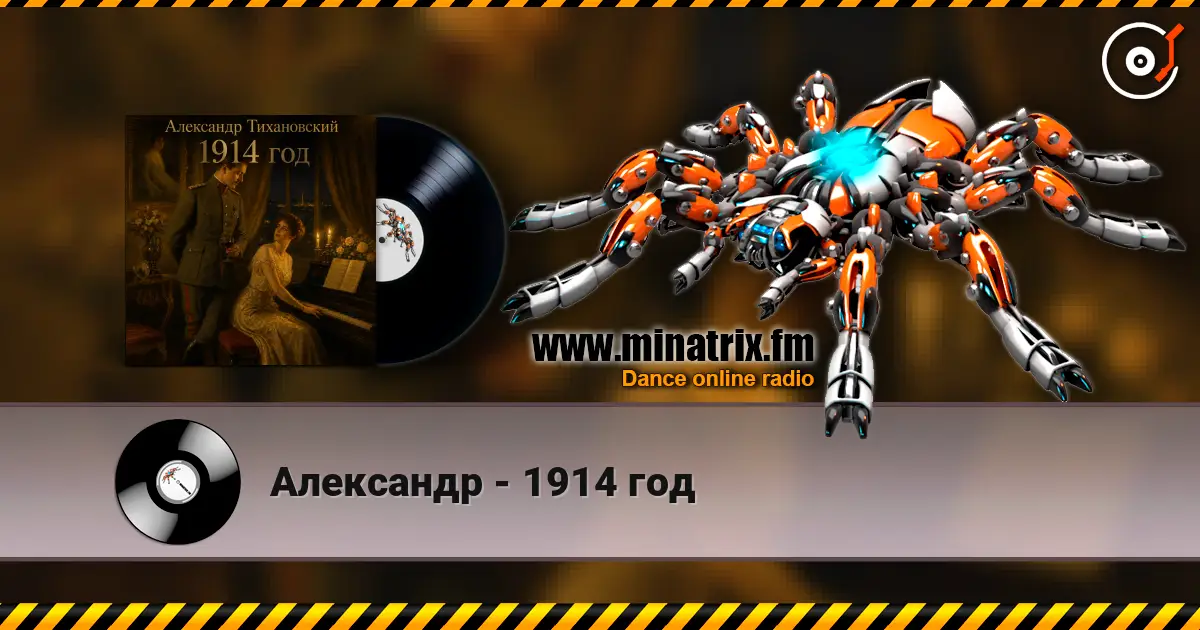 Александр - 1914 год слухати онлайн у високій якості | Minatrix.FM