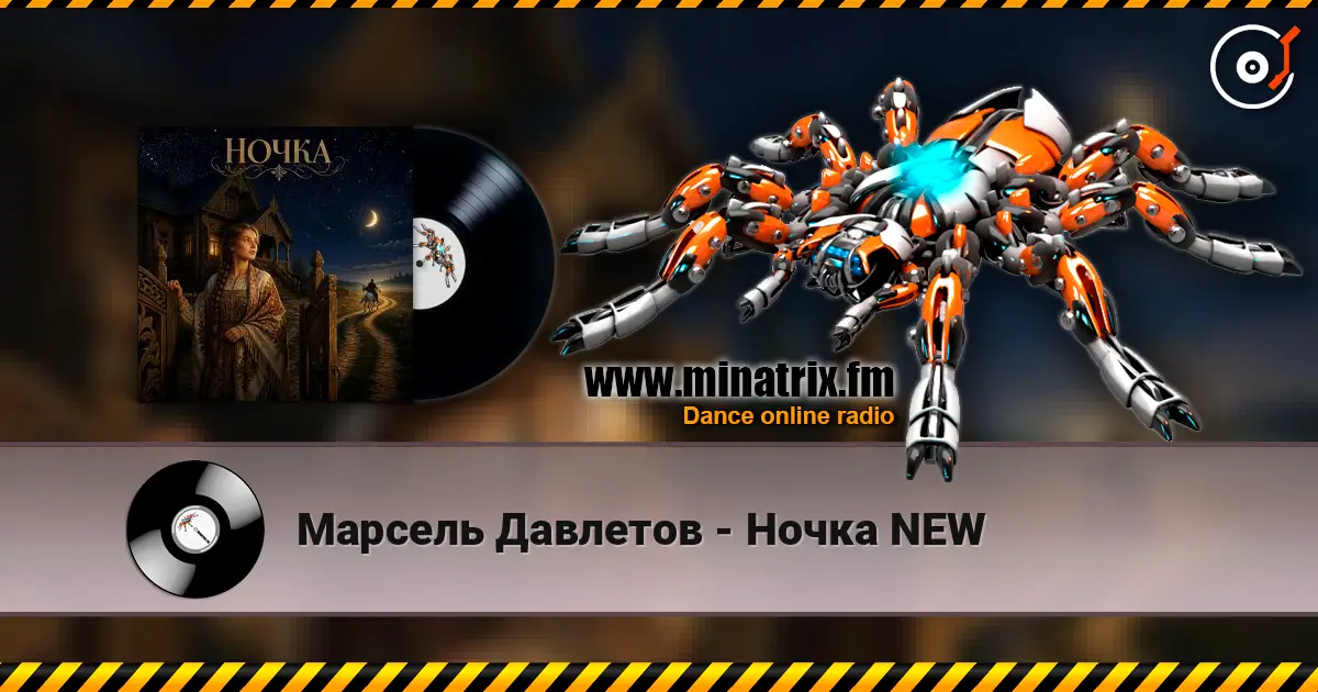 Марсель Давлетов - Ночка NEW слухати онлайн у високій якості | Minatrix.FM