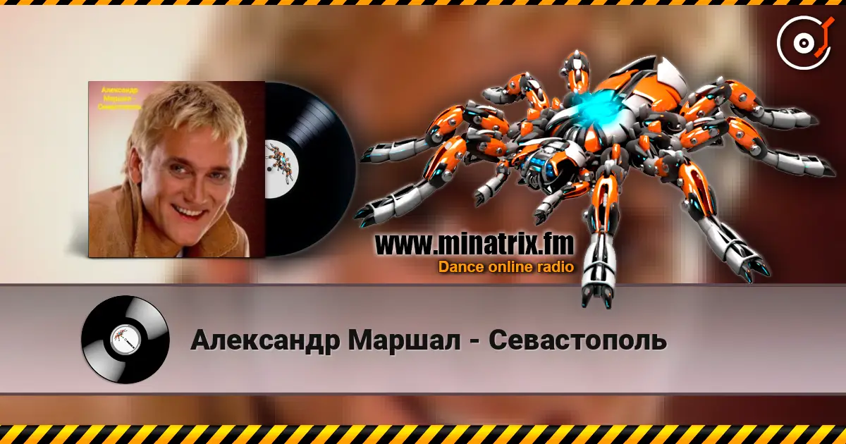 Александр Маршал - Севастополь listen online in high quality | Minatrix.FM