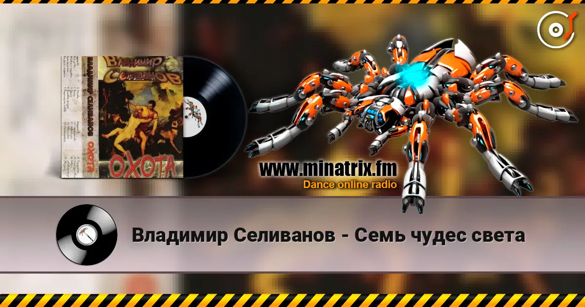 Владимир Селиванов - Семь чудес света слухати онлайн у високій якості | Minatrix.FM