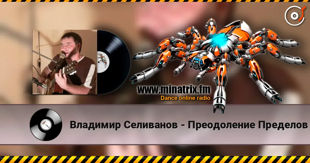 Владимир Селиванов - Преодоление Пределов слухати онлайн у високій якості | Minatrix.FM