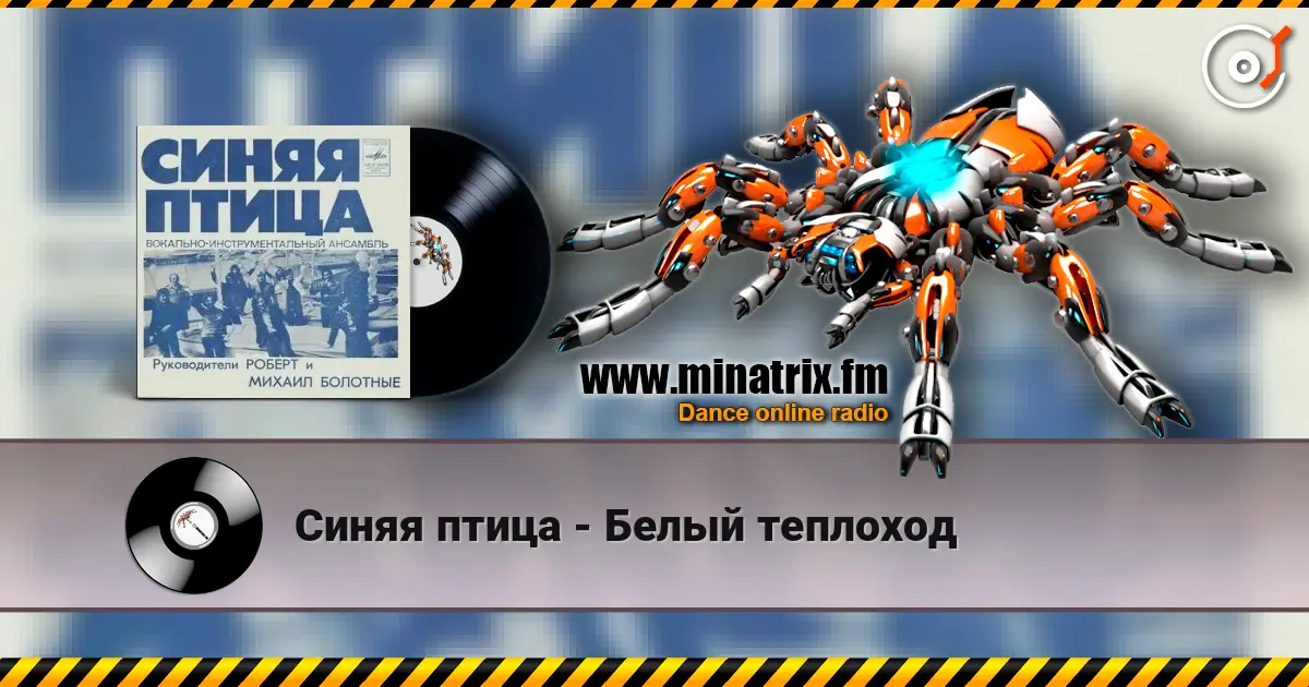 Синяя птица - Белый теплоход слухати онлайн у високій якості | Minatrix.FM