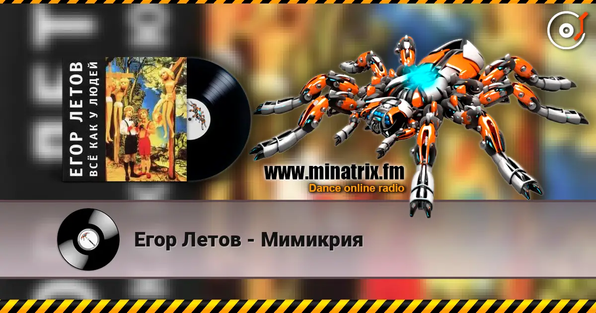 Егор Летов - Мимикрия слухати онлайн у високій якості | Minatrix.FM