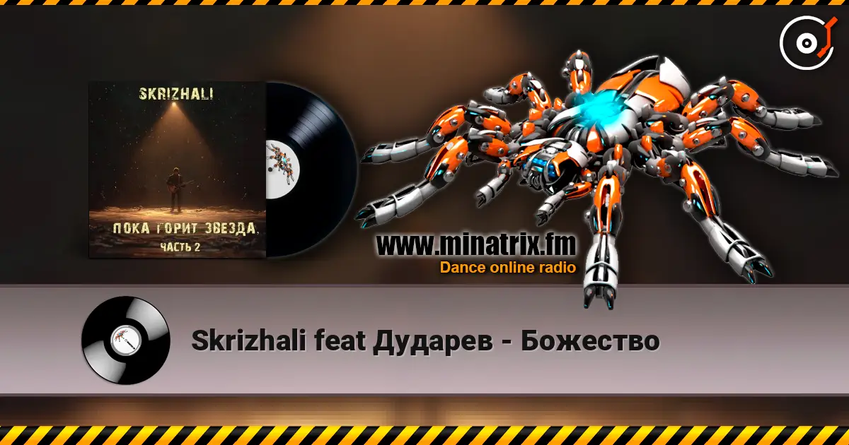 Skrizhali feat Дударев - Божество слухати онлайн у високій якості | Minatrix.FM