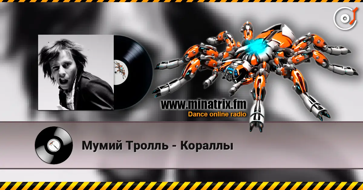 Мумий Тролль - Кораллы слухати онлайн у високій якості | Minatrix.FM