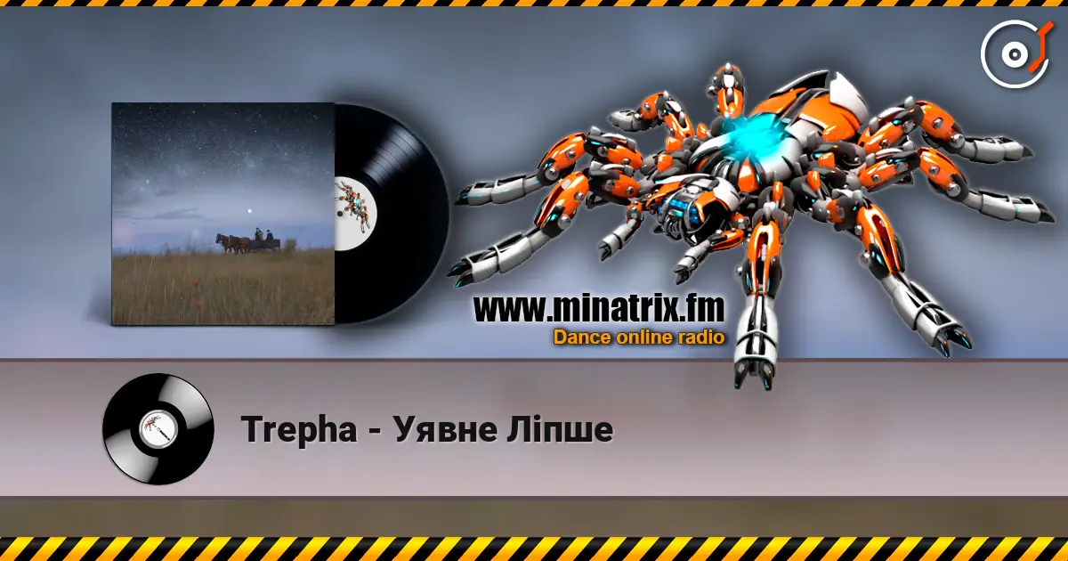 Trepha - Уявне Ліпше слухати онлайн у високій якості | Minatrix.FM