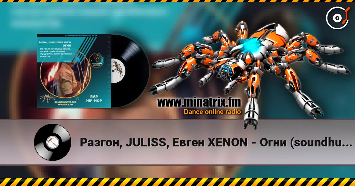 Разгон, JULISS, Евген XENON - Огни (soundhunter.pro) слухати онлайн у високій якості | Minatrix.FM