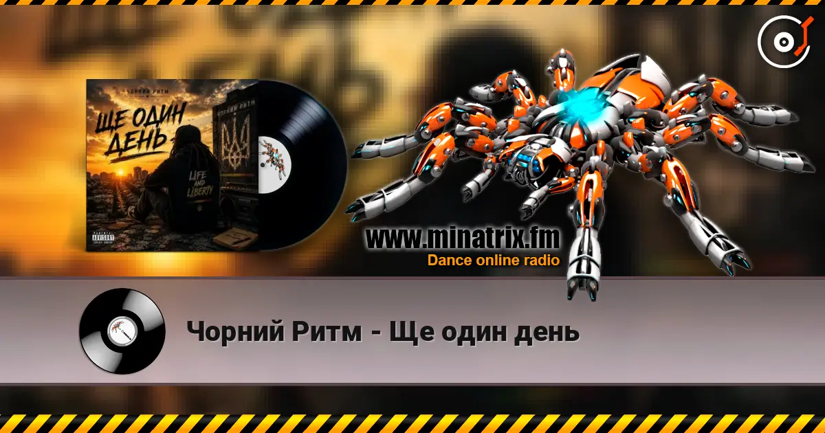 Чорний Ритм - Ще один день слухати онлайн у високій якості | Minatrix.FM