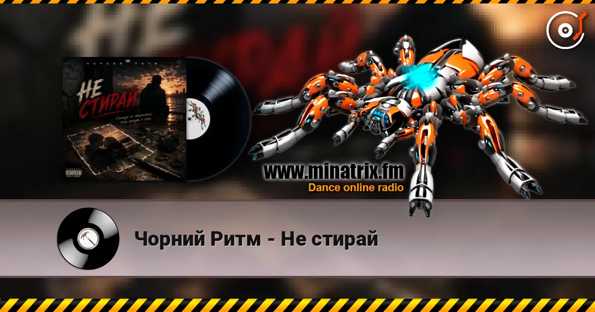 Чорний Ритм - Не стирай слухати онлайн у високій якості | Minatrix.FM