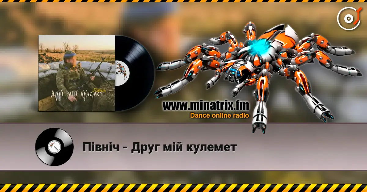 Північ - Друг мій кулемет слухати онлайн у високій якості | Minatrix.FM