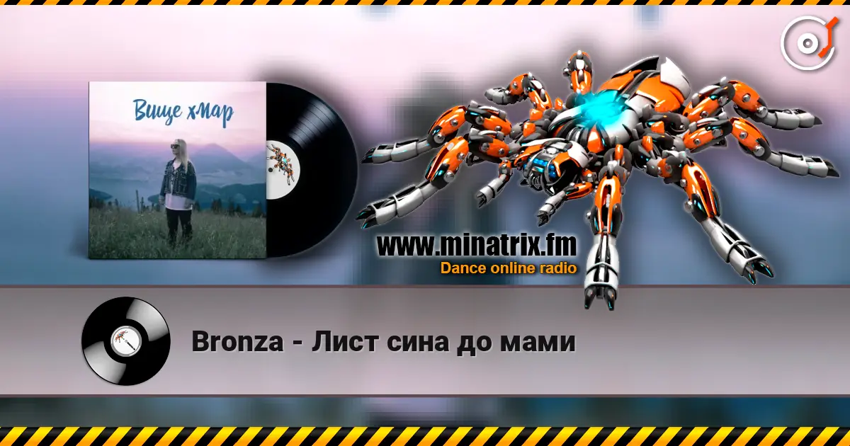 Bronza - Лист сина до мами слухати онлайн у високій якості | Minatrix.FM