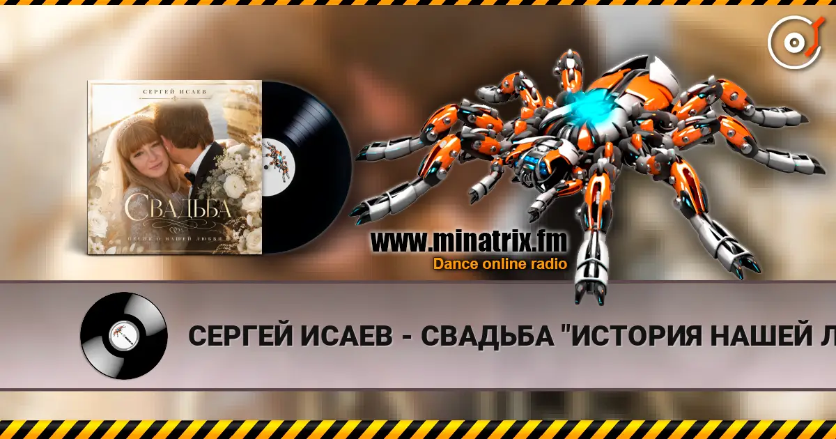 СЕРГЕЙ ИСАЕВ - СВАДЬБА "ИСТОРИЯ НАШЕЙ ЛЮБВИ" слухати онлайн у високій якості | Minatrix.FM