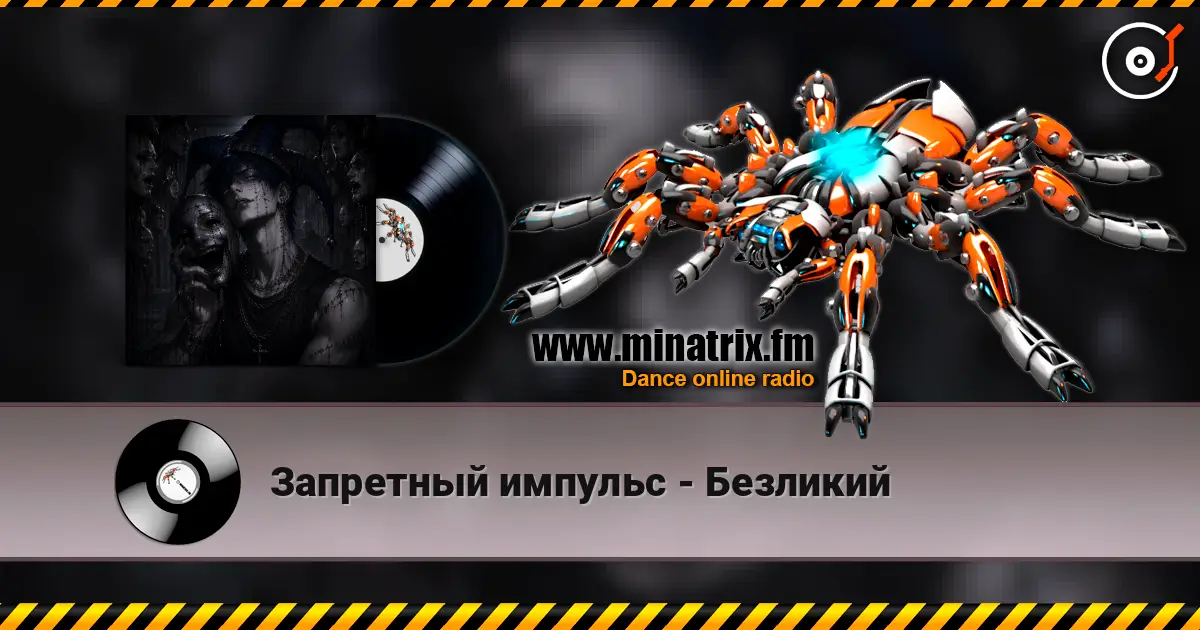 Запретный импульс - Безликий слухати онлайн у високій якості | Minatrix.FM