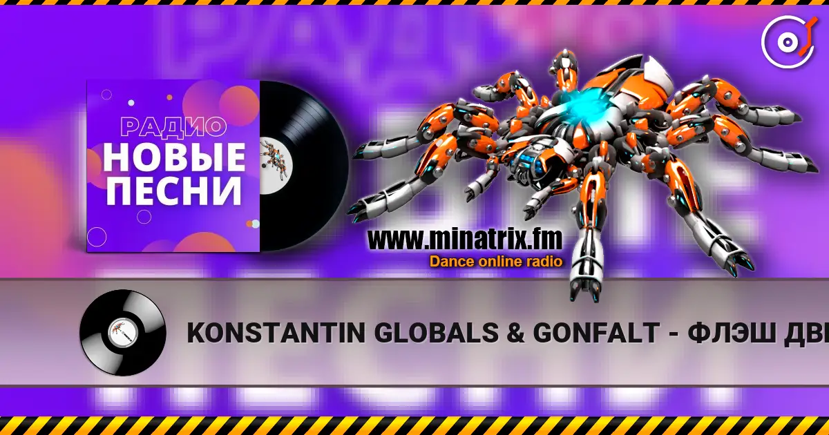KONSTANTIN GLOBALS & GONFALT - ФЛЭШ ДВИЖ слухати онлайн у високій якості | Minatrix.FM