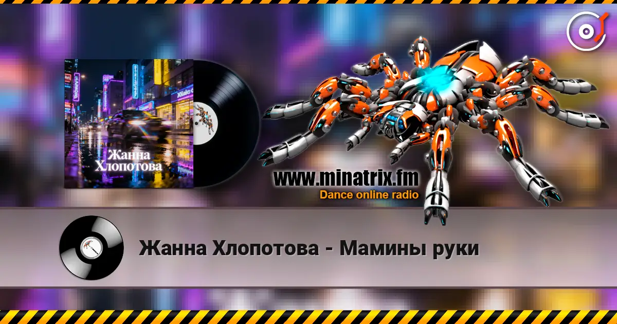 Жанна Хлопотова - Мамины руки слухати онлайн у високій якості | Minatrix.FM