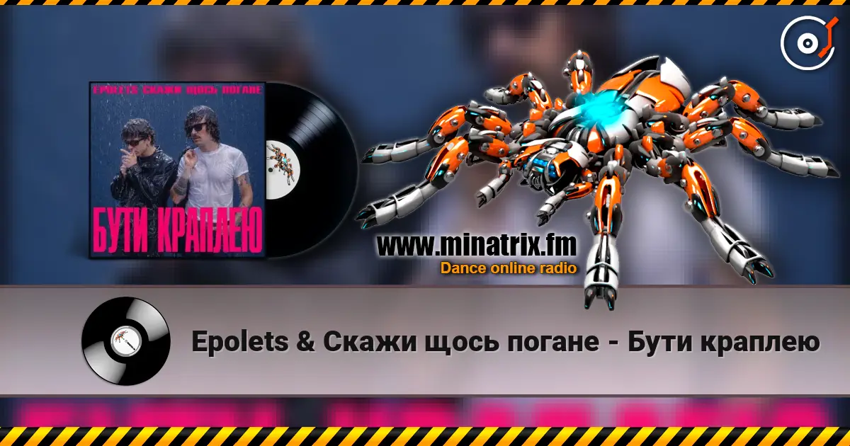 Epolets & Скажи щось погане - Бути краплею слухати онлайн у високій якості | Minatrix.FM