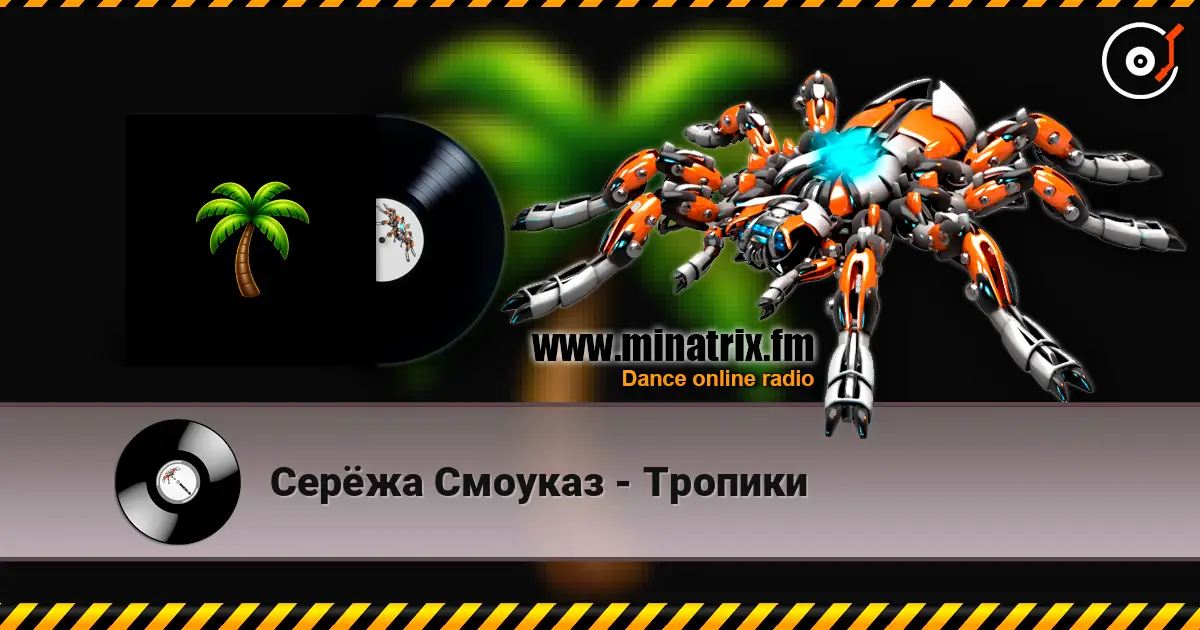 Серёжа Смоуказ - Тропики слухати онлайн у високій якості | Minatrix.FM