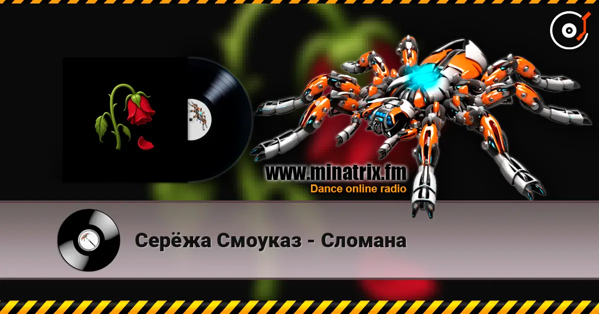 Серёжа Смоуказ - Сломана слухати онлайн у високій якості | Minatrix.FM