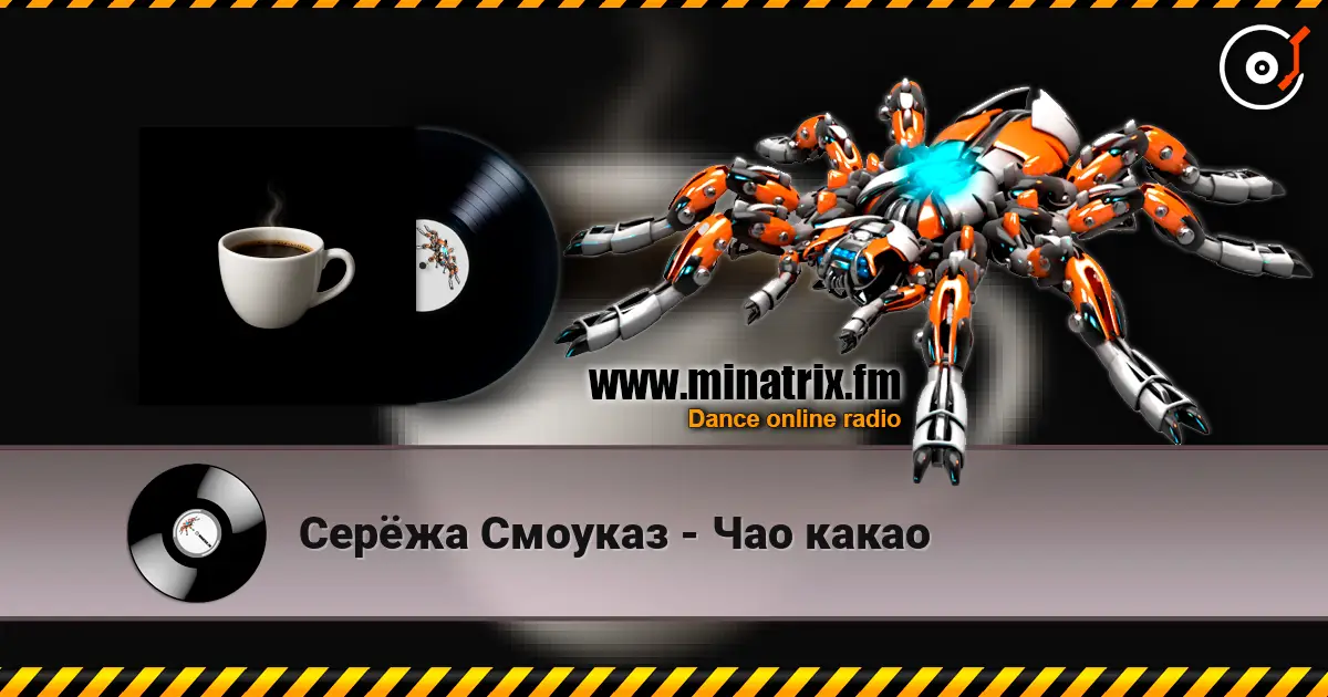 Серёжа Смоуказ - Чао какао слухати онлайн у високій якості | Minatrix.FM