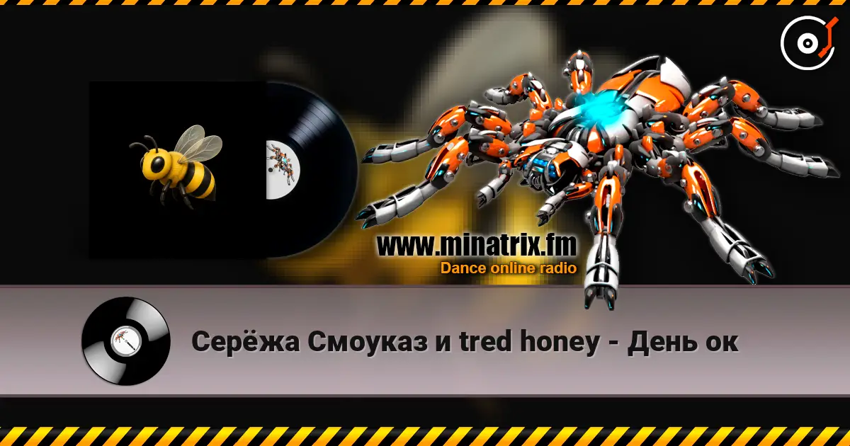 Серёжа Смоуказ и tred honey - День ок слухати онлайн у високій якості | Minatrix.FM