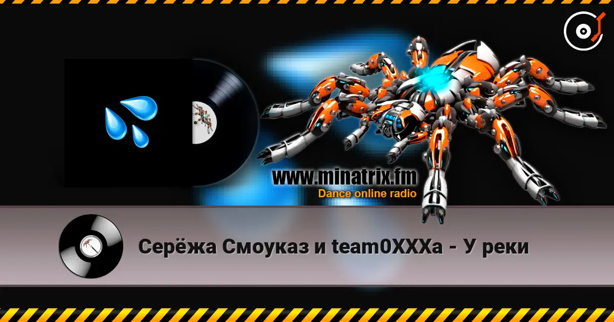 Серёжа Смоуказ и team0XXXa - У реки слухати онлайн у високій якості | Minatrix.FM