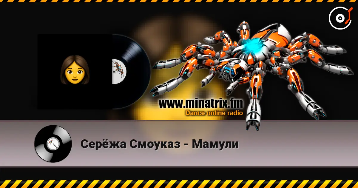 Серёжа Смоуказ - Мамули слухати онлайн у високій якості | Minatrix.FM