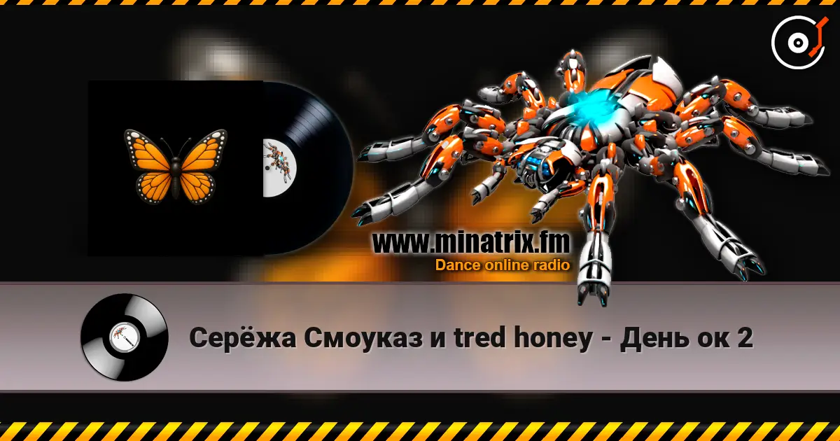 Серёжа Смоуказ и tred honey - День ок 2 слухати онлайн у високій якості | Minatrix.FM