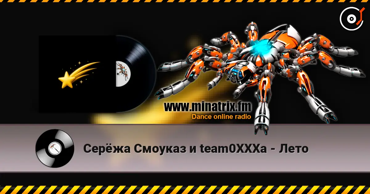 Серёжа Смоуказ и team0XXXa - Лето слухати онлайн у високій якості | Minatrix.FM