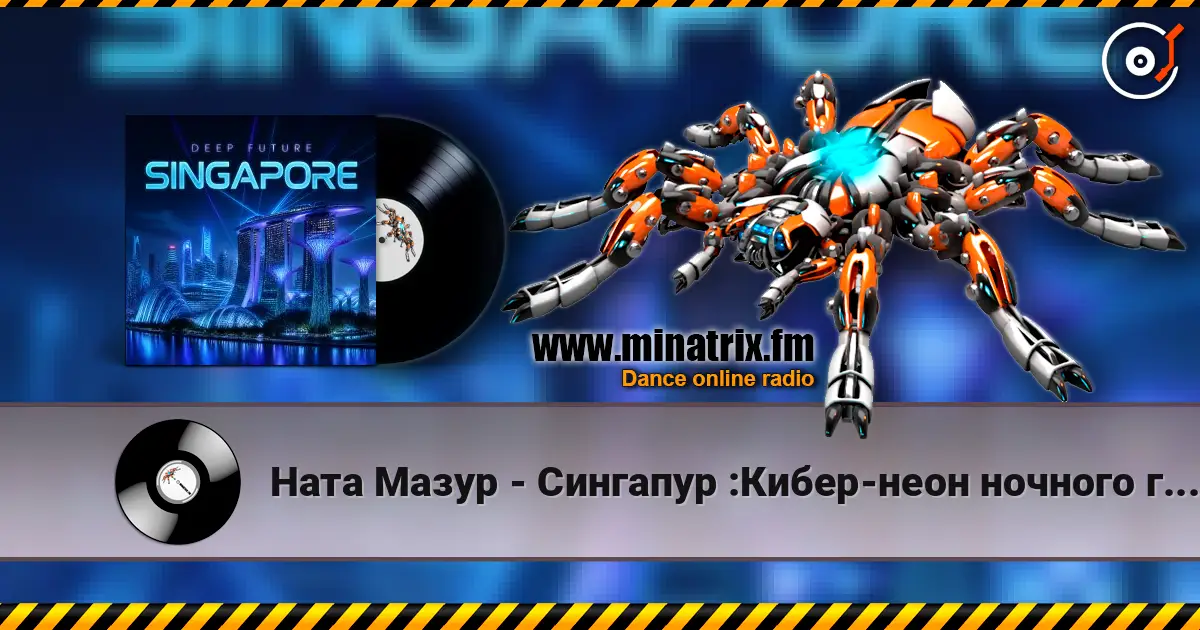 Ната Мазур - Сингапур :Кибер-неон ночного города слухати онлайн у високій якості | Minatrix.FM