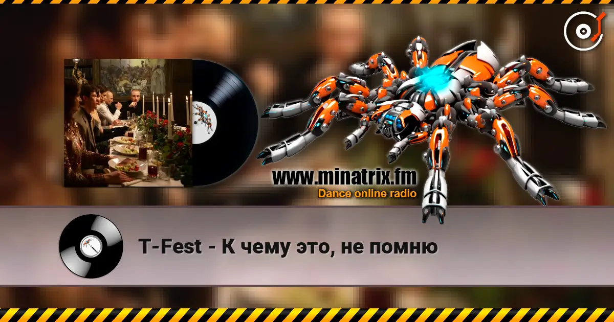 T-Fest - К чему это, не помню слухати онлайн у високій якості | Minatrix.FM