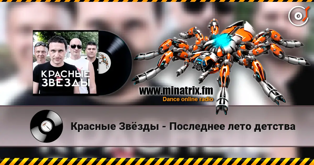 Красные Звёзды - Последнее лето детства слухати онлайн у високій якості | Minatrix.FM