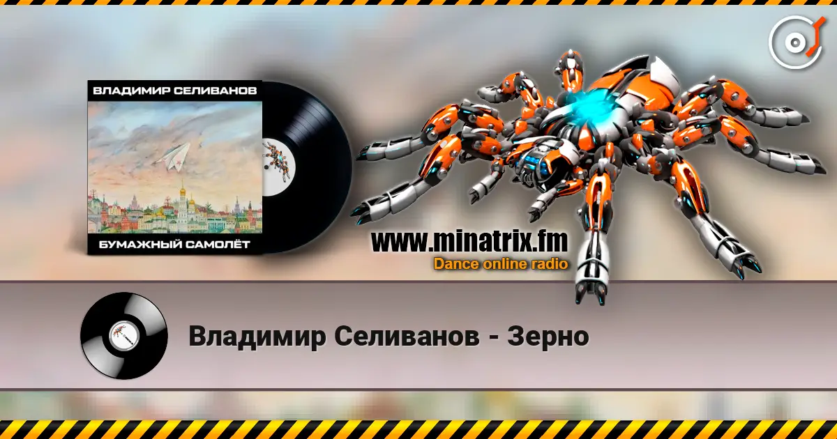 Владимир Селиванов - Зерно слухати онлайн у високій якості | Minatrix.FM