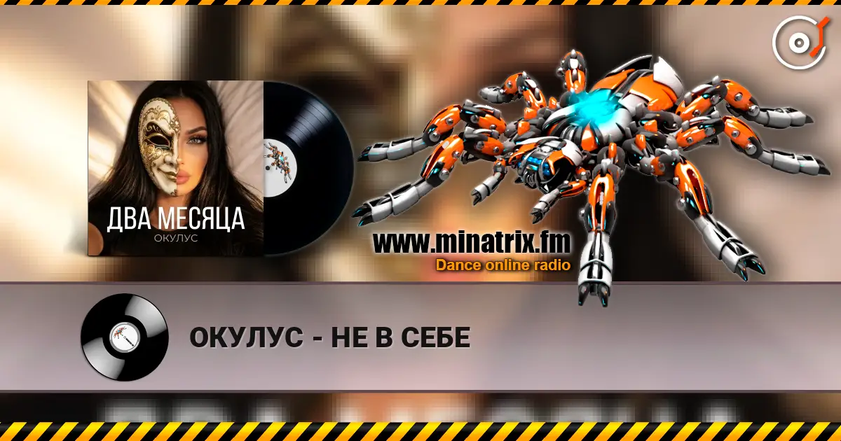 ОКУЛУС - НЕ В СЕБЕ слухати онлайн у високій якості | Minatrix.FM
