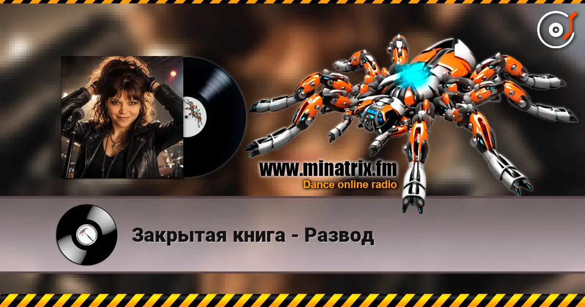 Закрытая книга - Развод слухати онлайн у високій якості | Minatrix.FM