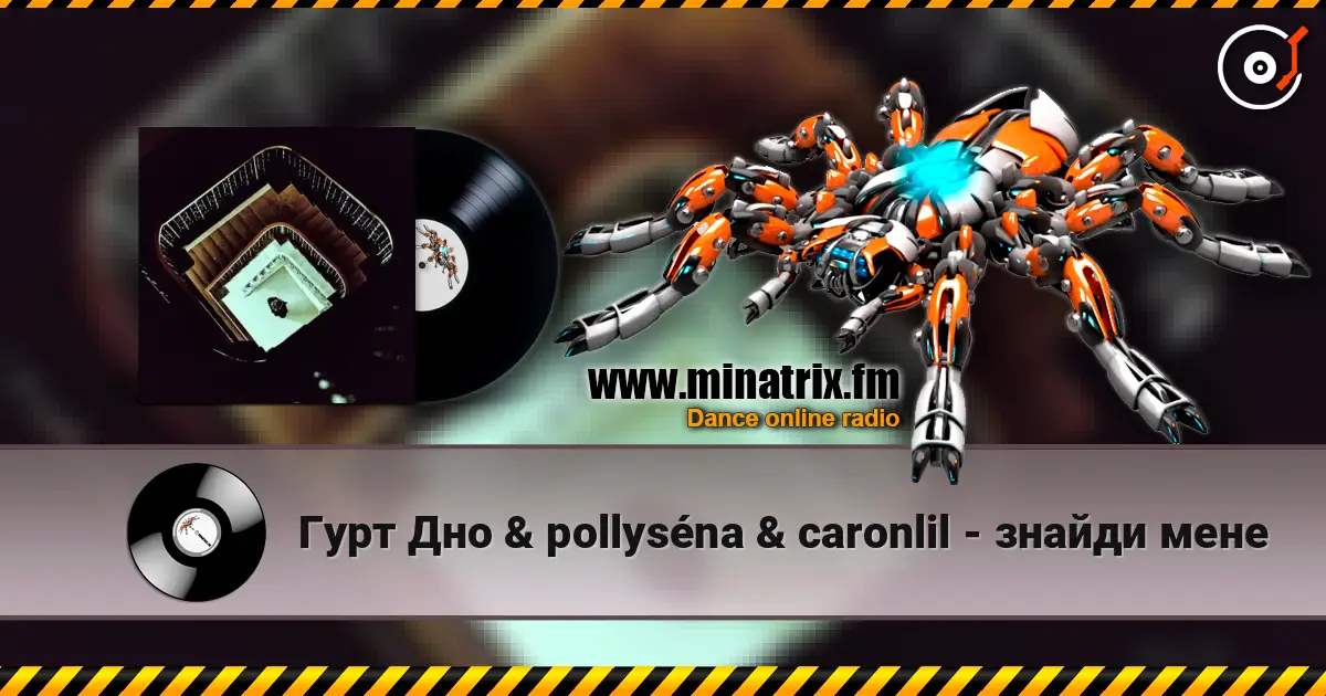 Гурт Дно & pollyséna & caronlil - знайди мене слухати онлайн у високій якості | Minatrix.FM