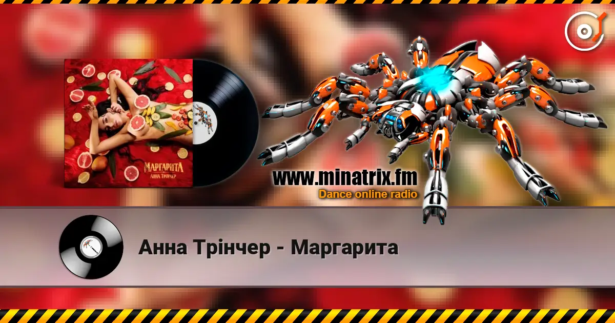 Анна Трінчер - Маргарита слухати онлайн у високій якості | Minatrix.FM