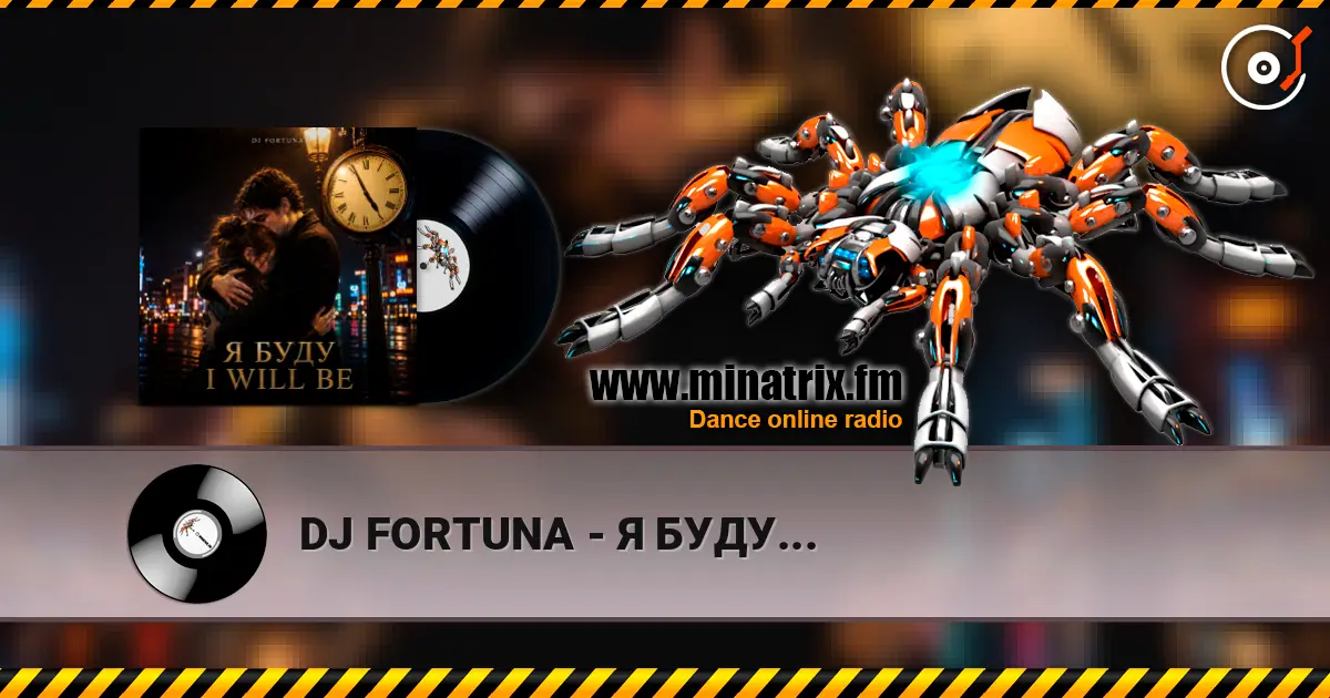 DJ FORTUNA - Я БУДУ... слухати онлайн у високій якості | Minatrix.FM