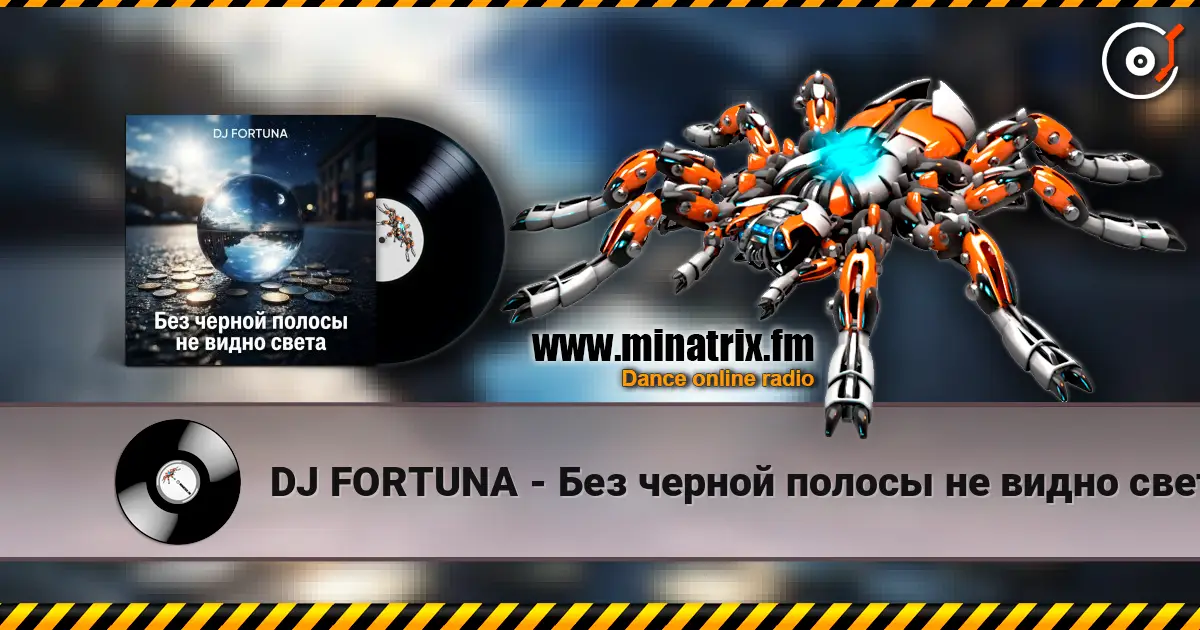 DJ FORTUNA - Без черной полосы не видно света слухати онлайн у високій якості | Minatrix.FM