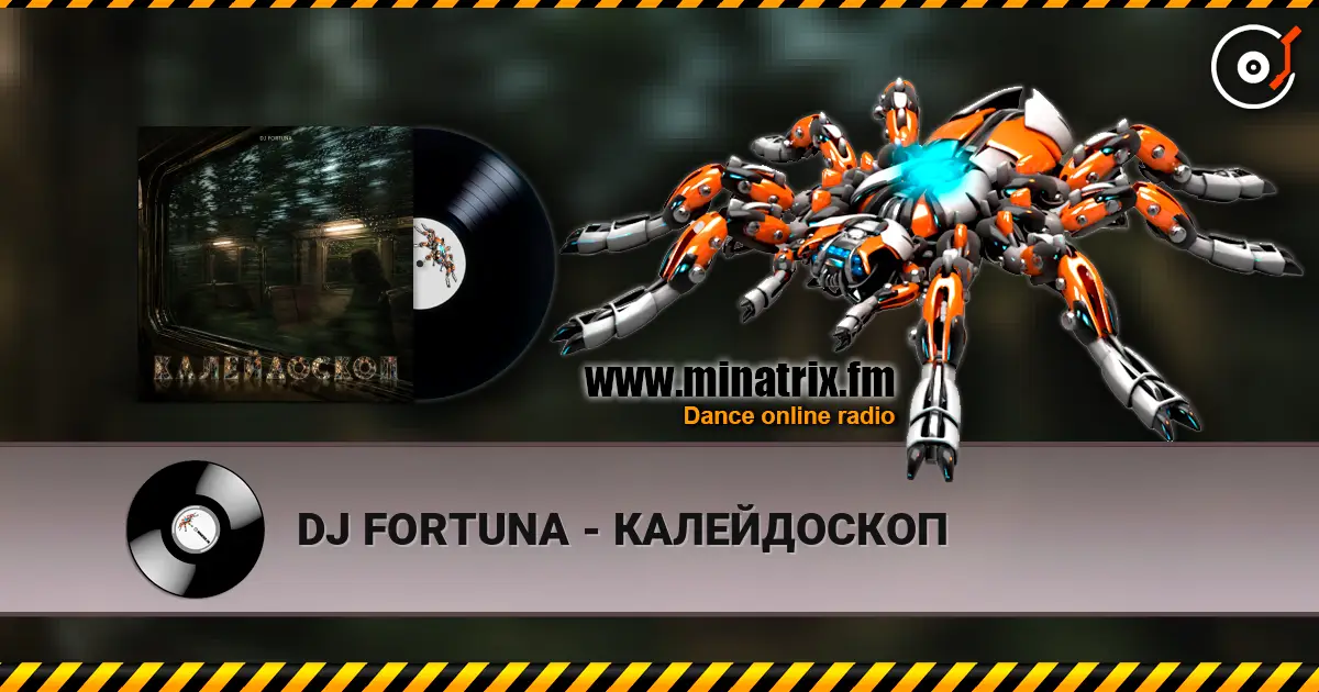 DJ FORTUNA - КАЛЕЙДОСКОП listen online in high quality | Minatrix.FM